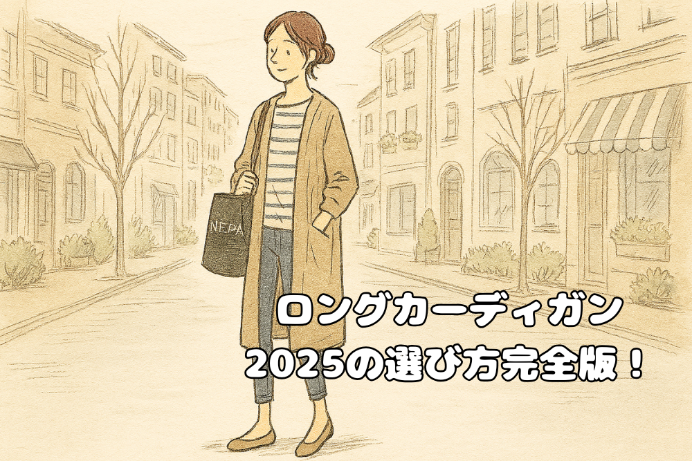 ロングカーディガンを着た女性のイラスト。