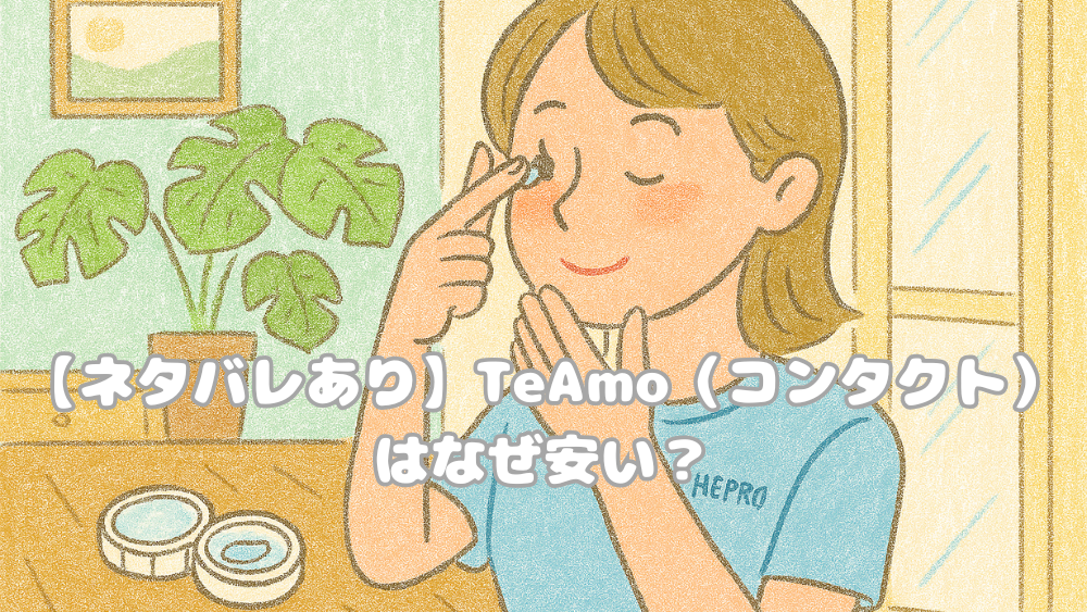 コンタクトを装着している女性のイラストのタイトル画像。