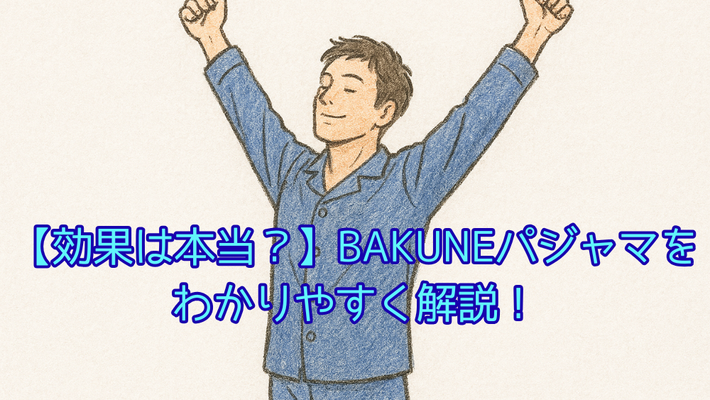 伸びをしているパジャマ姿の男性のイラスト。