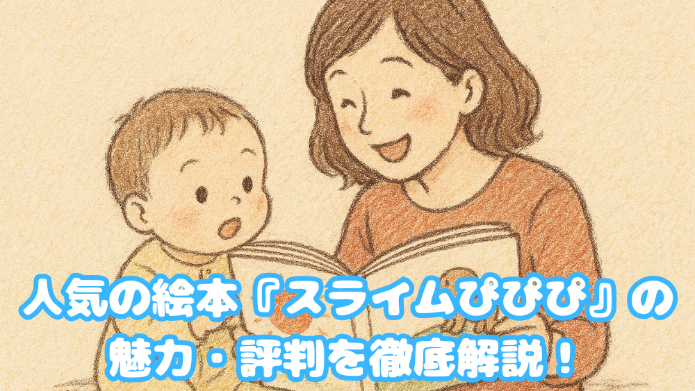 絵本『スライムぴぴぴ』についてのブログタイトル画像。